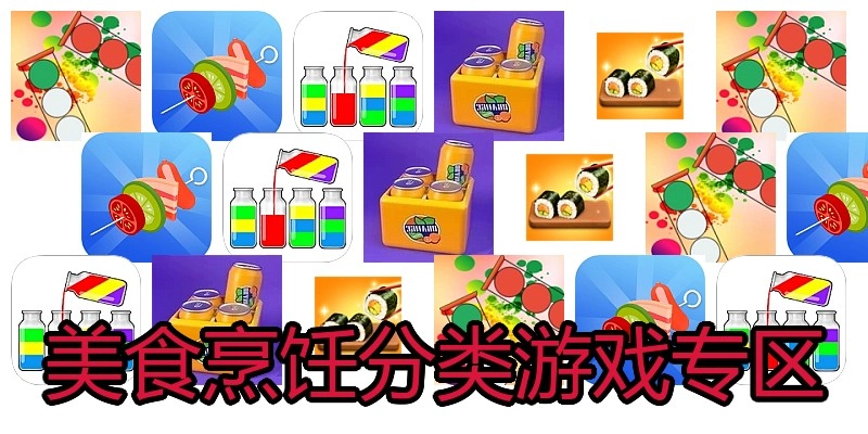 美食烹饪分类游戏专区