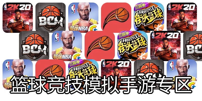 篮球竞技模拟手游专区