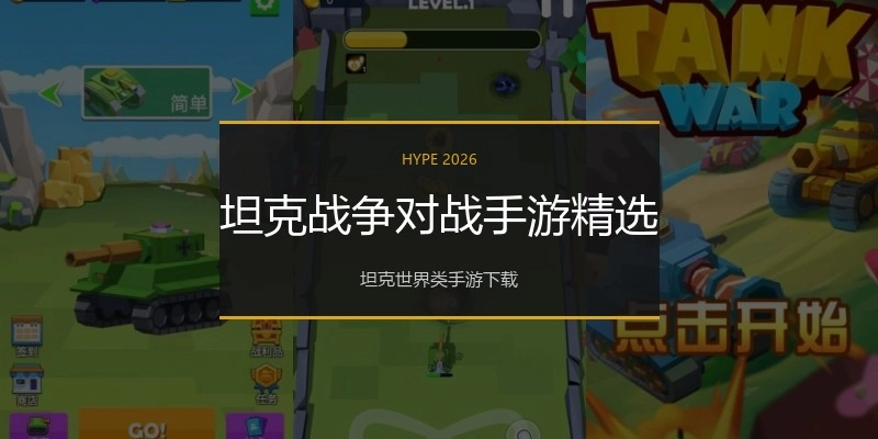 坦克战争对战手游精选