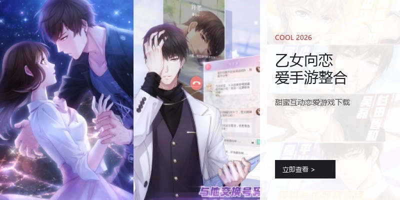 乙女向恋爱手游整合