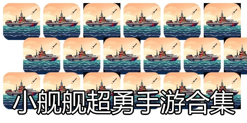 小舰舰超勇手游合集