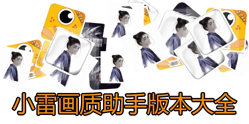 小雷画质助手版本大全