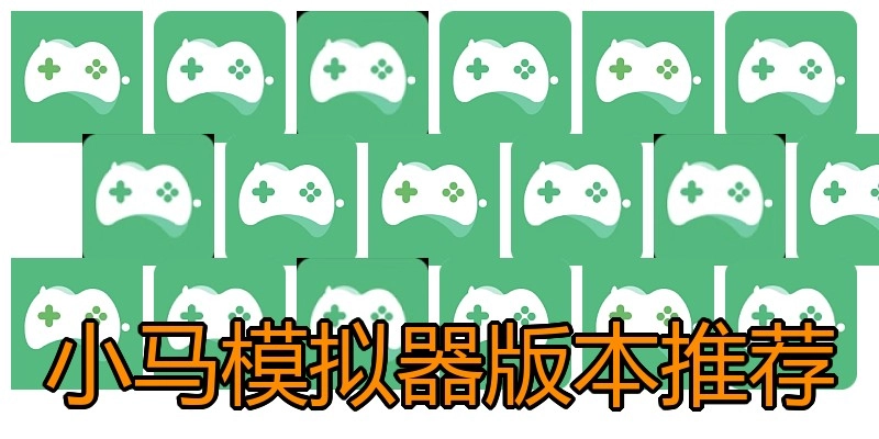 小马模拟器版本推荐