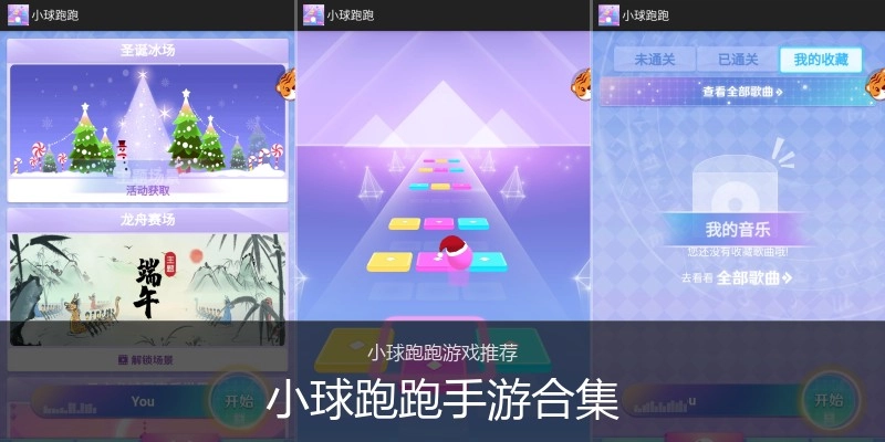 小球跑跑手游合集