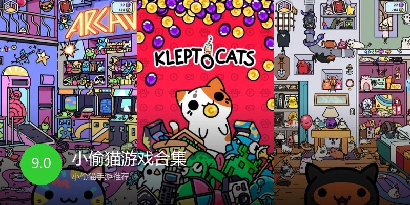 小偷猫游戏合集