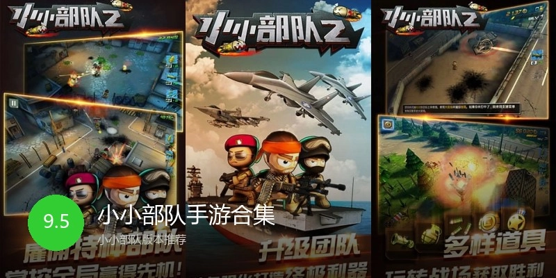 小小部队手游合集