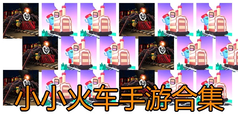 小小火车手游合集