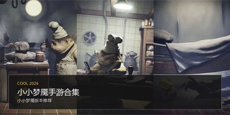 小小梦魇手游合集