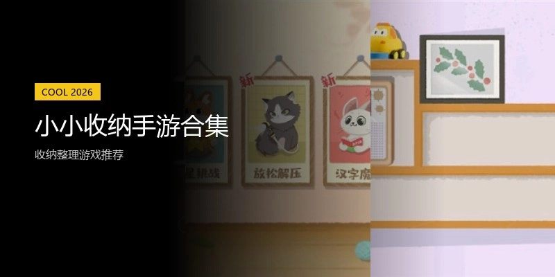 小小收纳手游合集