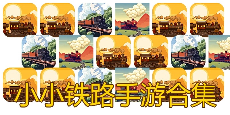 小小铁路手游合集