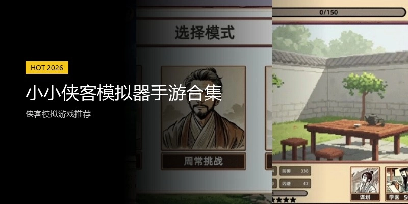 小小侠客模拟器手游合集