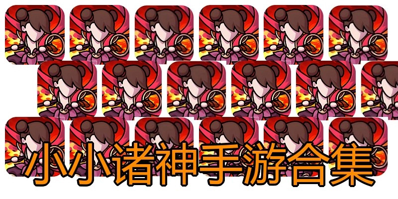 小小诸神手游合集