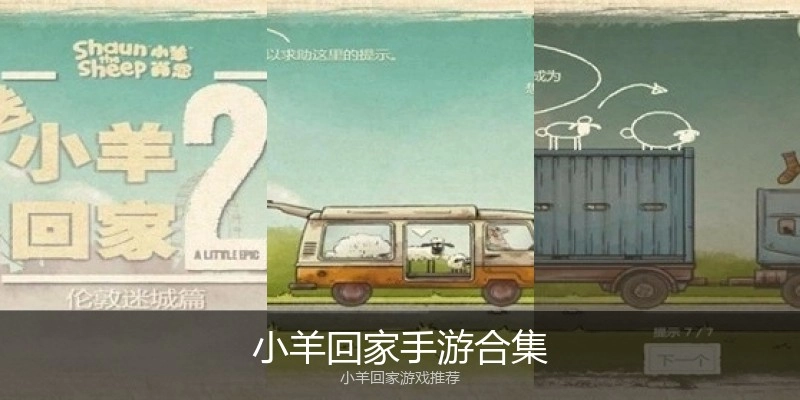 小羊回家手游合集