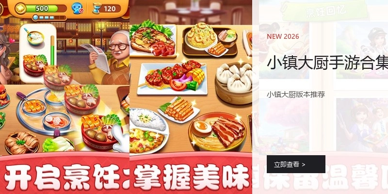 小镇大厨手游合集