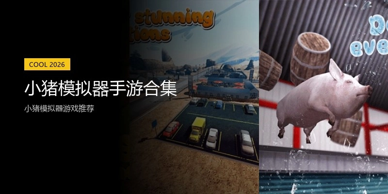 小猪模拟器手游合集