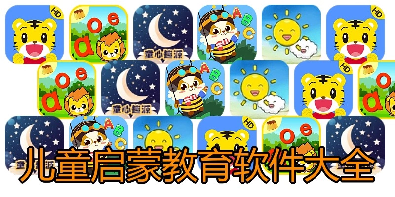 儿童启蒙教育软件大全
