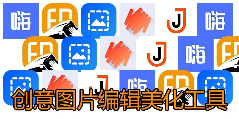 创意图片编辑美化工具