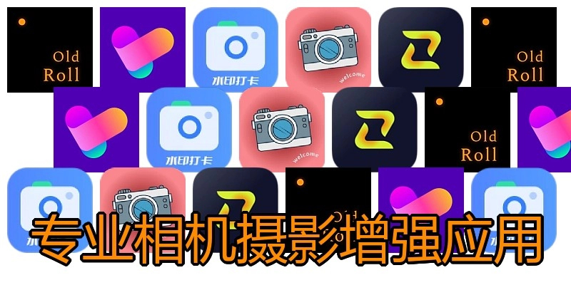 专业相机摄影增强应用