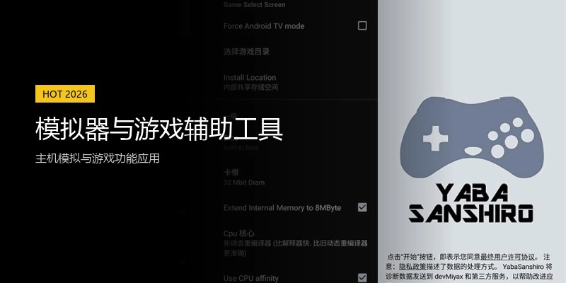 模拟器与游戏辅助工具