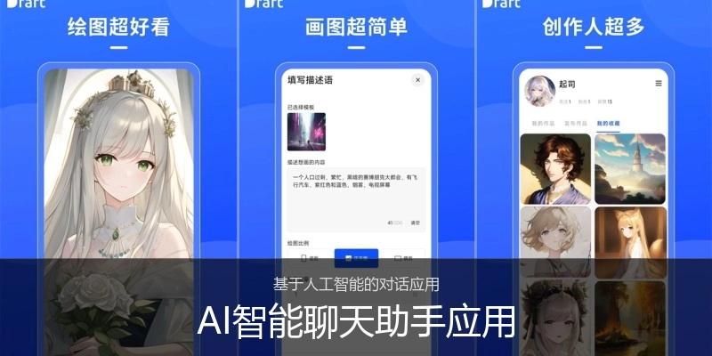 AI智能聊天助手应用