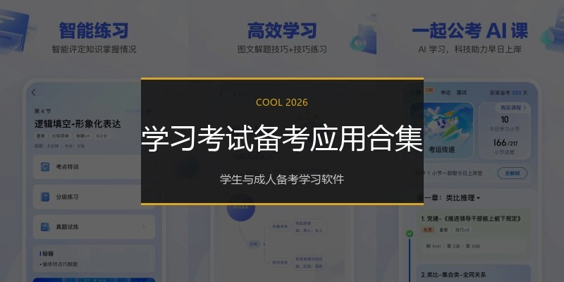 学习考试备考应用合集