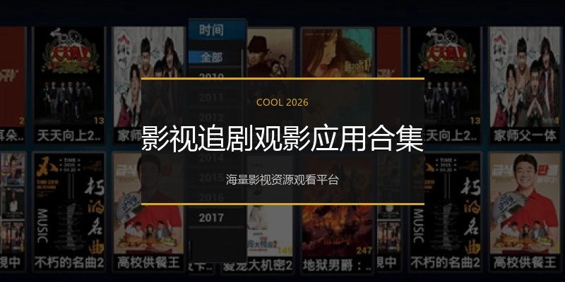 影视追剧观影应用合集