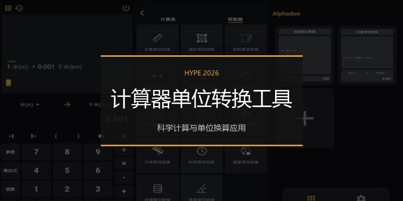 计算器单位转换工具