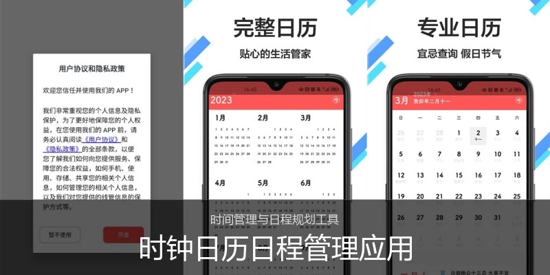 时钟日历日程管理应用