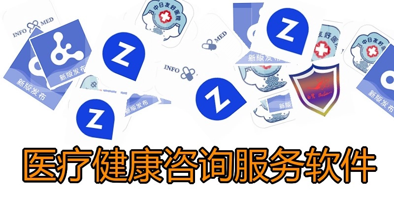 医疗健康咨询服务软件