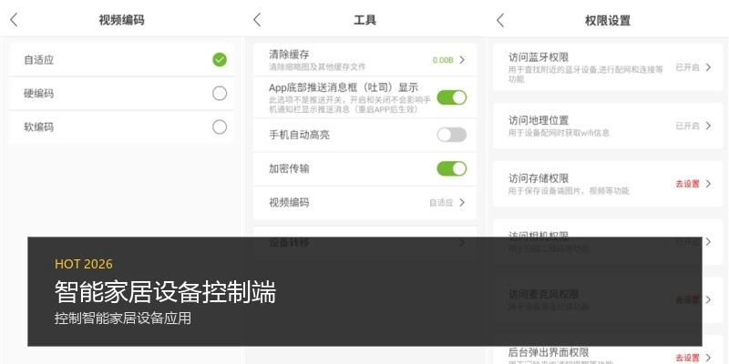 智能家居设备控制端