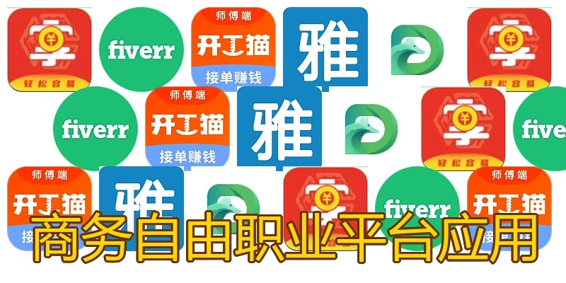 商务自由职业平台应用