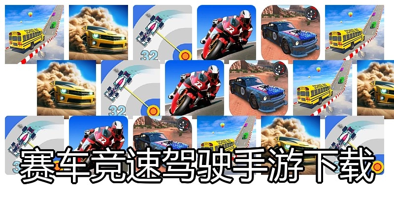 赛车竞速驾驶手游下载