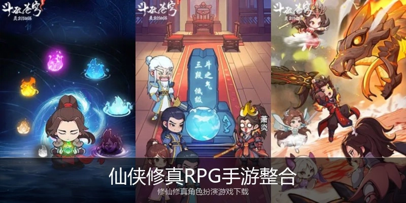 仙侠修真RPG手游整合