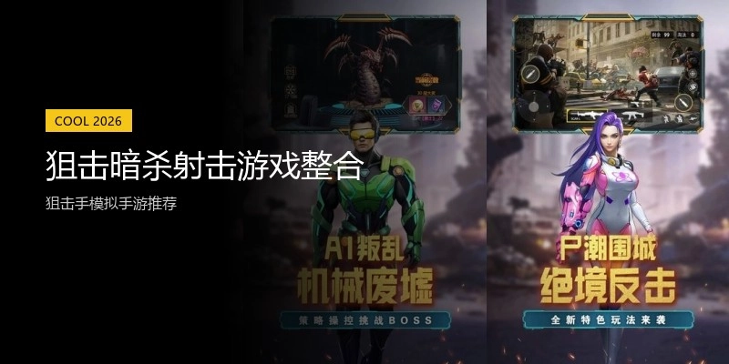 狙击暗杀射击游戏整合