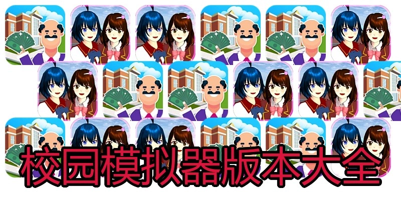 校园模拟器版本大全
