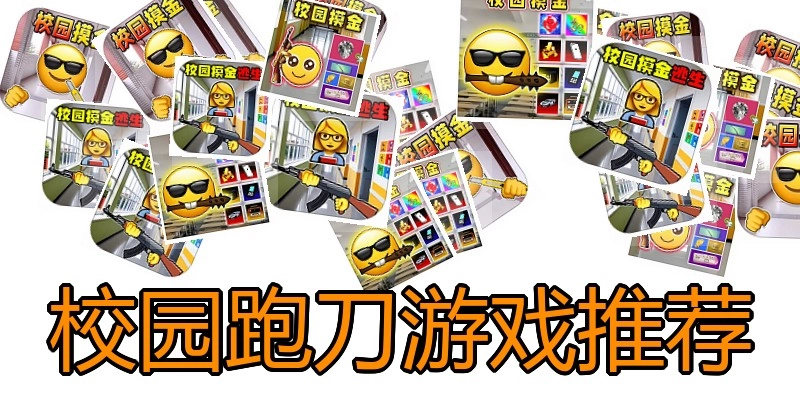 校园跑刀游戏推荐