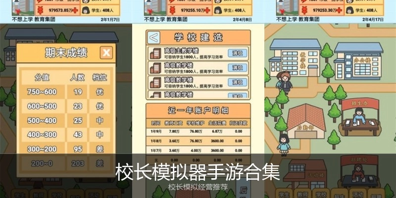 校长模拟器手游合集
