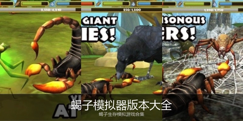 蝎子模拟器版本大全