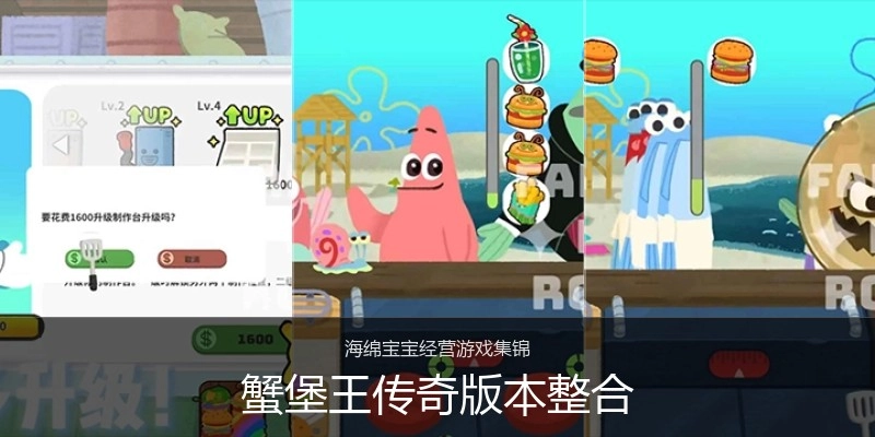 蟹堡王传奇版本整合