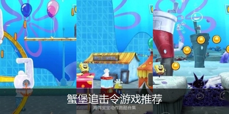 蟹堡追击令游戏推荐