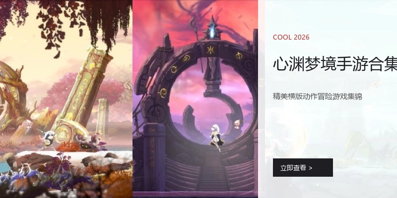 心渊梦境手游合集