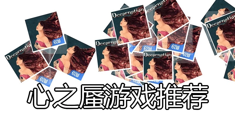 心之蜃游戏推荐