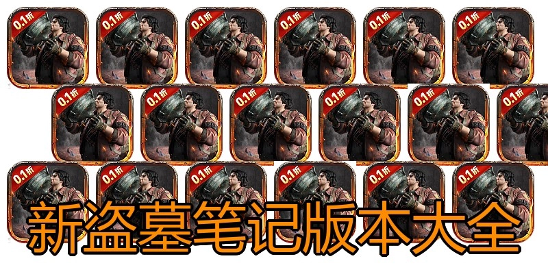 新盗墓笔记版本大全