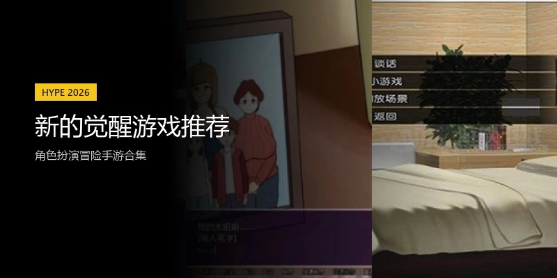 新的觉醒游戏推荐