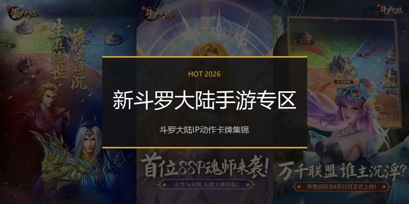 新斗罗大陆手游专区