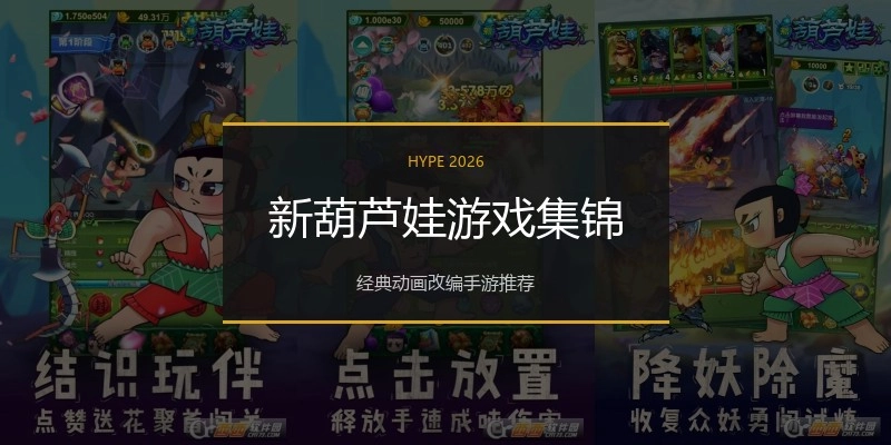 新葫芦娃游戏集锦