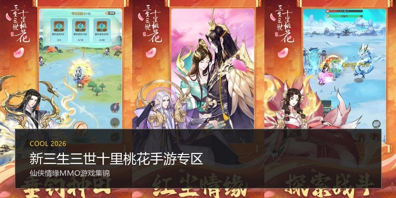 新三生三世十里桃花手游专区