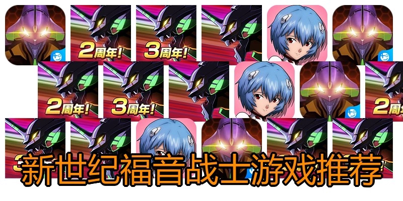 新世纪福音战士游戏推荐
