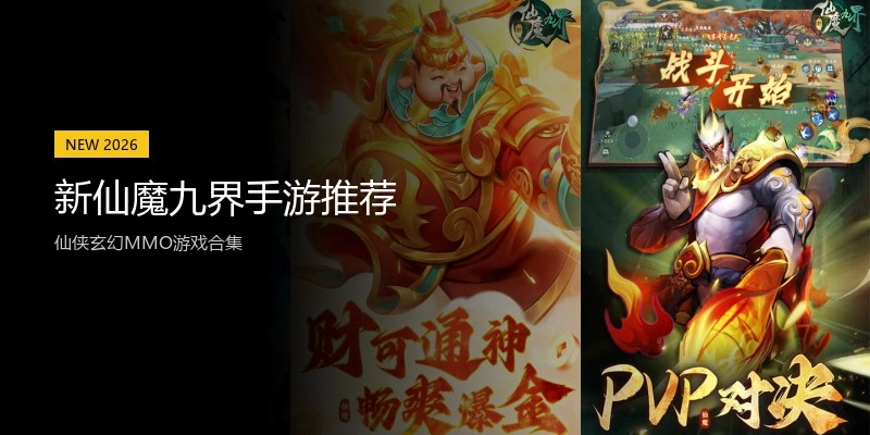新仙魔九界手游推荐