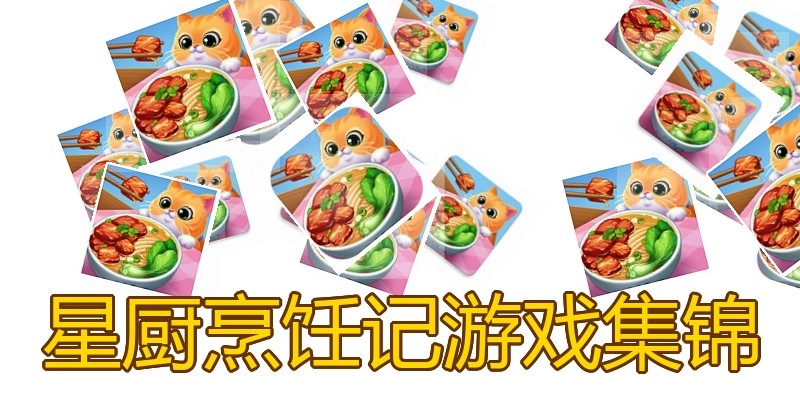 星厨烹饪记游戏集锦